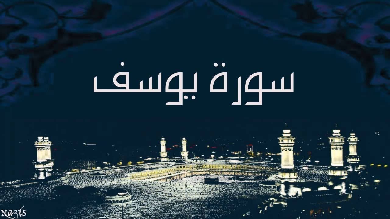 الشيخ عبد الحليم حسب الله   سورة  يوسف