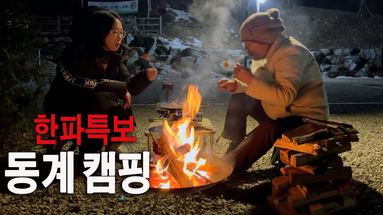 [4K] 영하15도 얼죽어도 불멍 | 대창전골과 와인 | 서운산 자연휴양림 2