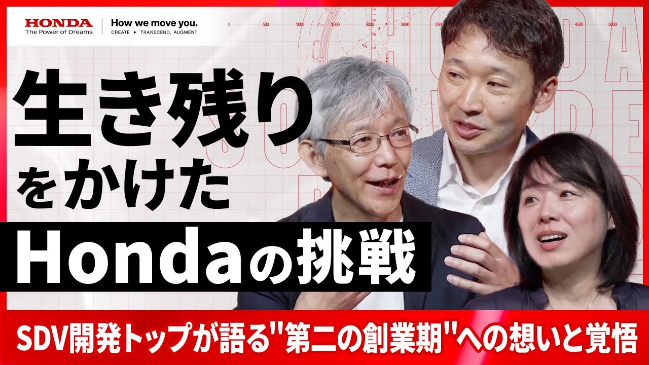Hondaの第二創業期──SDV開発トップが語る、生き残りをかけた想いと覚悟