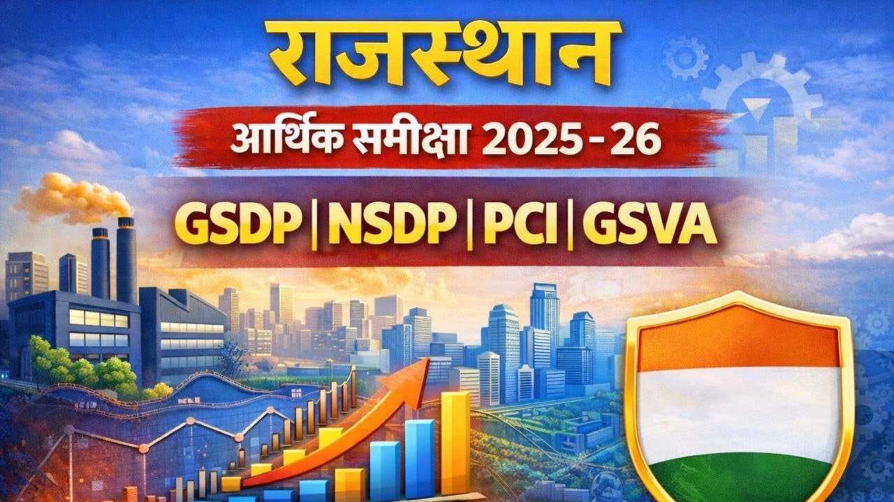 राजस्थान आर्थिक समीक्षा 2025 -26 GSVA #ras #rajasthan #RajasthanEconomy # #economicpolicy 