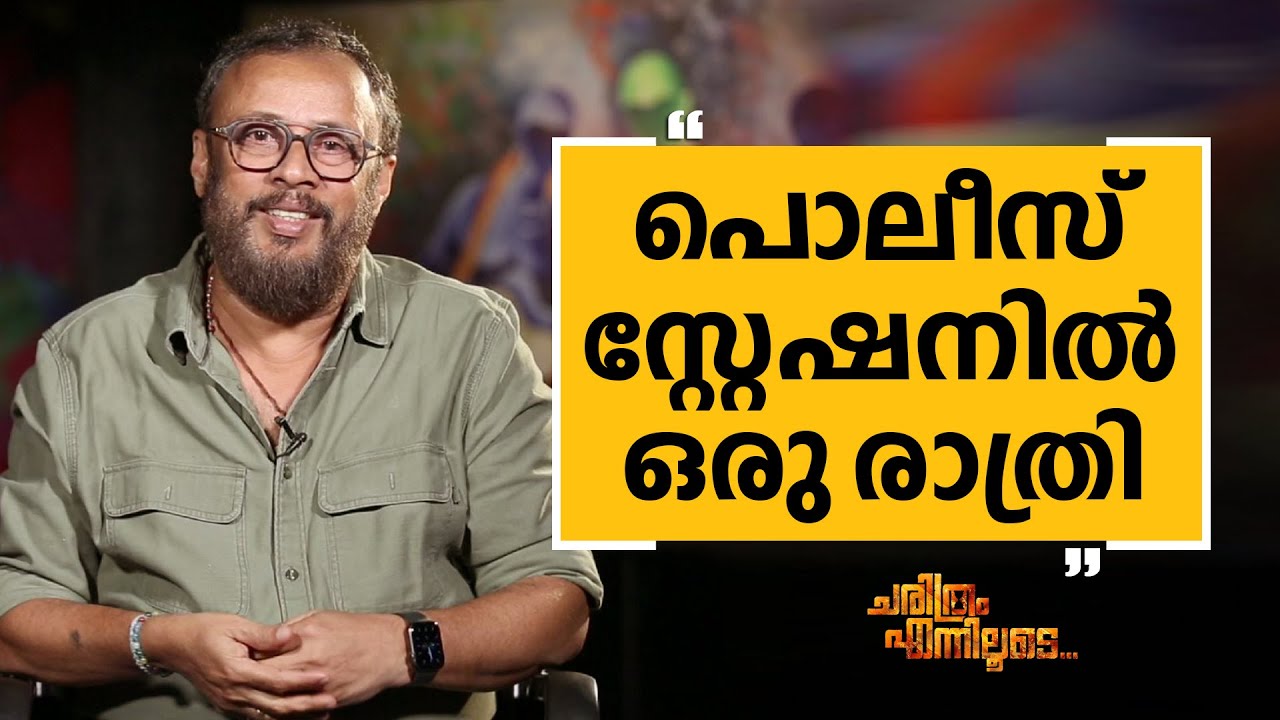Lal Jose - 53 | Charithram Enniloode 2467 | Lal Jose | Safari TV