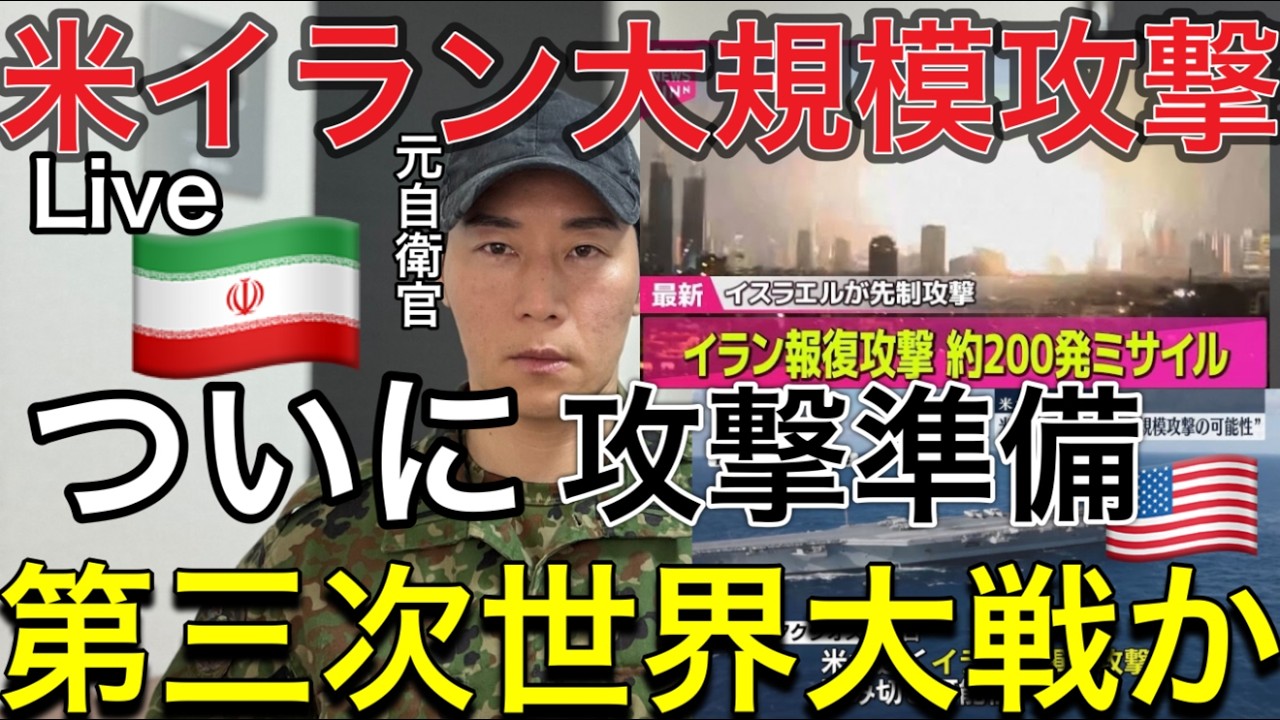 【生LIVE】緊急警告🚨※大規模攻撃で大変な事になります！トランプ発言の軍事的リアリティと第三次世界大戦の可能性【イランの米軍基地報復攻撃で米国ブチ切れ】