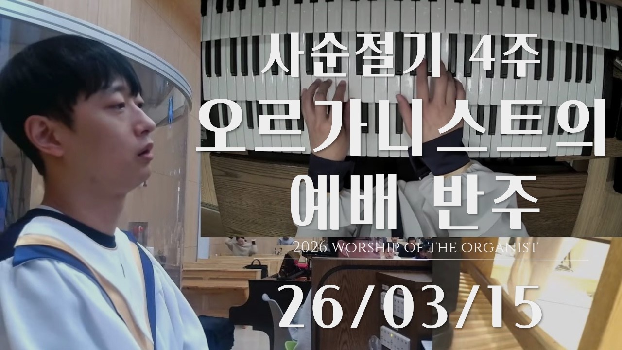 [사순절 4주] 오르가니스트의 예배 반주 l 오르간 전주, 후주, 성가대 반주