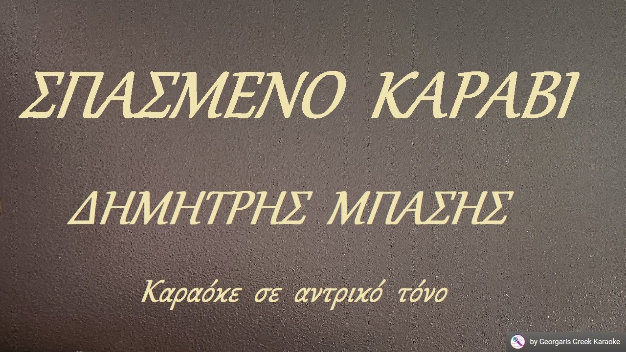 ΣΠΑΣΜΕΝΟ  ΚΑΡΑΒΙ - ΔΗΜΗΤΡΗΣ  ΜΠΑΣΗΣ (ΣΟΛ) Καραόκε  σε  αντρικό  τόνο