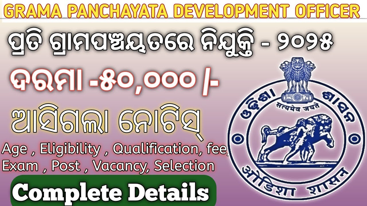 ପ୍ରତି ଗ୍ରାମପଞ୍ଚାୟତରେ ନିଯୁକ୍ତି -୨୦୨୫। Grampanchayat development officer l ଆସିଗଲା ନୋଟିସ୍। 