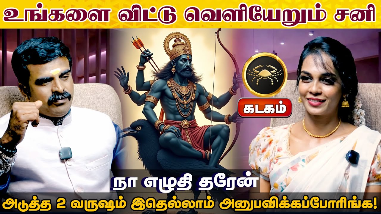 கடகம் | உங்களை விட்டு வெளியேறும் சனி | திருநள்ளாறு சனிப்பெயர்ச்சி 2026 | Sani Peyarchi Palangal 2026