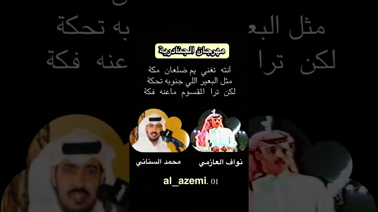 نواف العازمي ومحمد السناني-مهرجان الجنادريه-أنته  تغني  يم ضلعان  مكة -مثل البعير اللي جنوبه تحكة.