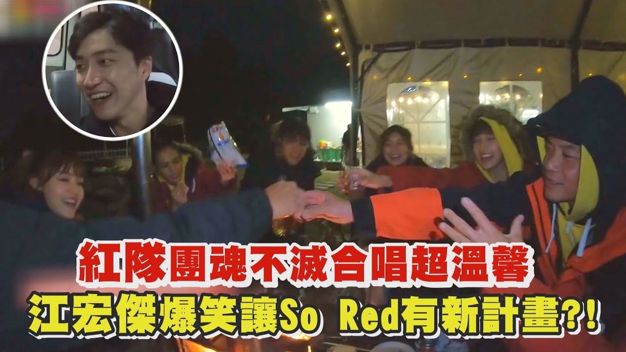 【綜藝玩很大】紅隊團魂不滅合唱超溫馨 江宏傑爆笑讓So Red有新計畫?!