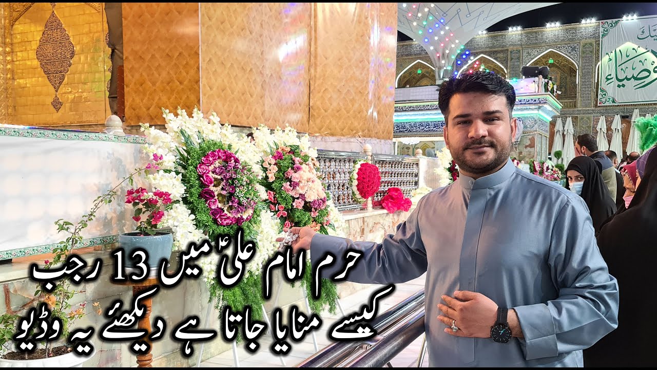 13 Rajab 2021 | Hazrat Ali K Harram Ki Phoolon Se Sajawat | Jashan Moulood E Kaaba | Najaf Ashraf