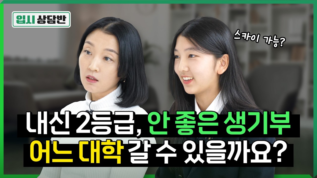 내신, 생기부 모두 애매한 것 같아요 수시 카드 어떻게 짜야 할까요? [입시상담반]