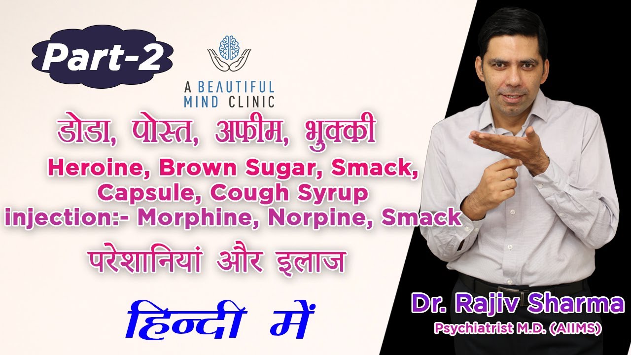 Heroin Smack Brown sugar codeine syrup,अफीम डोडा पोस्त चिट्टा , withdrawal treatment part 2 in Hindi