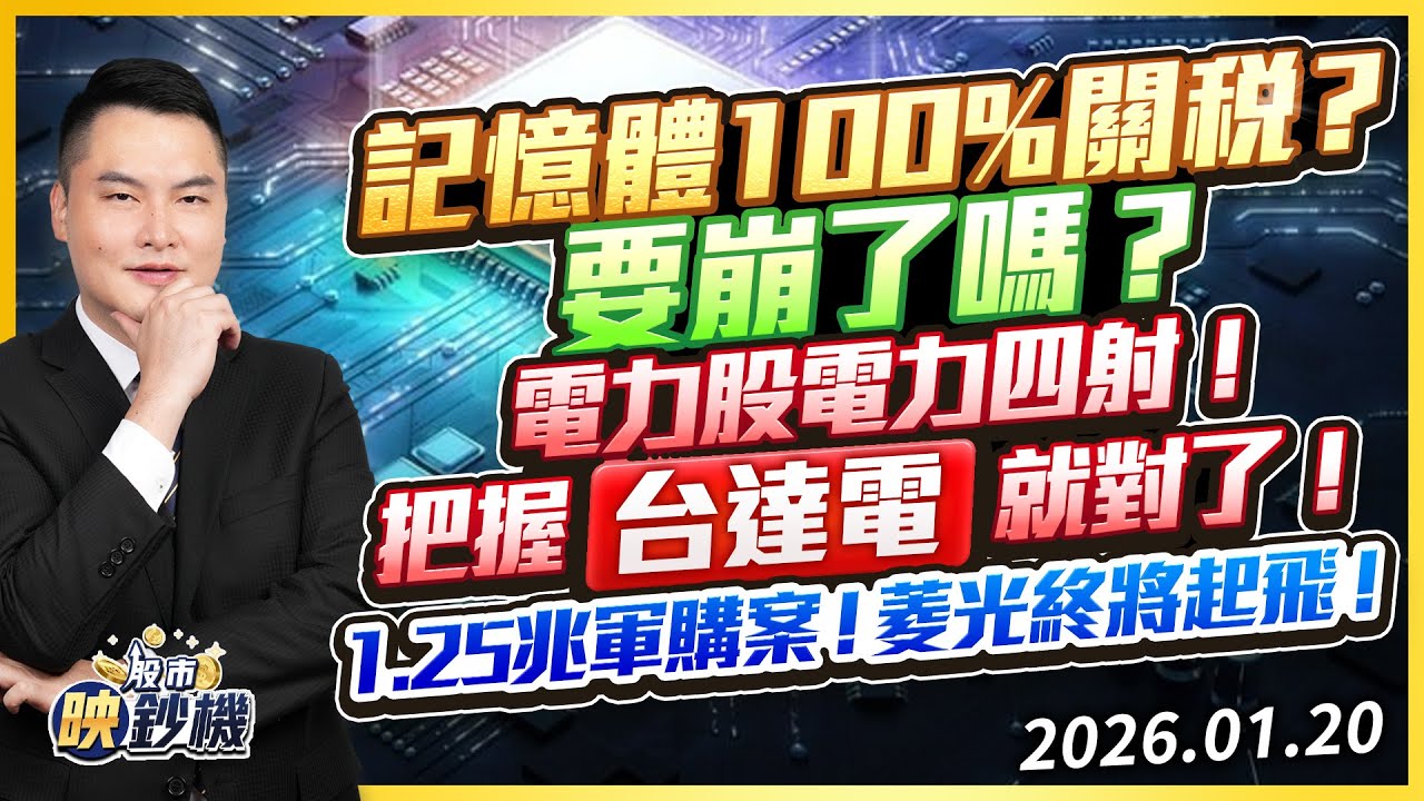 記憶體100%關稅？要崩了嗎？電力股電力四射！把握台達電就對了！1.25兆軍購案！菱光終將起飛！｜2026/01/20｜王映亮 分析師｜股市映鈔機
