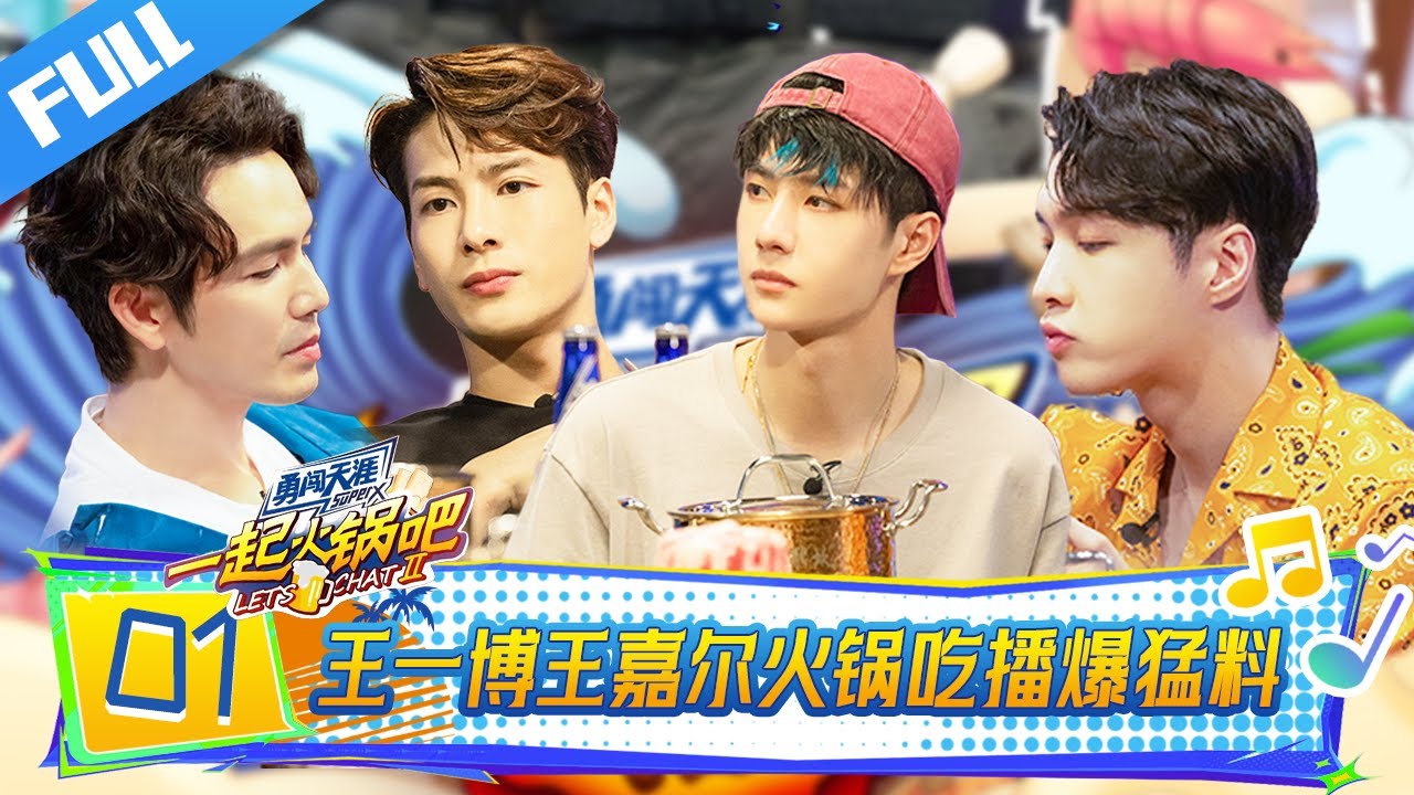 【Full】一起火锅吧 EP01| 双王炸场！一博VS嘉尔火锅狂炫肉！爆街舞猛料毛肚都堵不住嘴！🔥#王一博 #王嘉尔 #张艺兴 #钟汉良