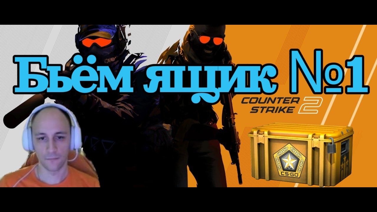 КС. Выбиваем ящик №1!