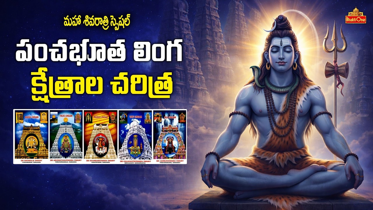 పంచభూత లింగ క్షేత్రాల విశేషాలు | Pancha Bhoota Linga Temples Significance | Sivaratri Special 2026