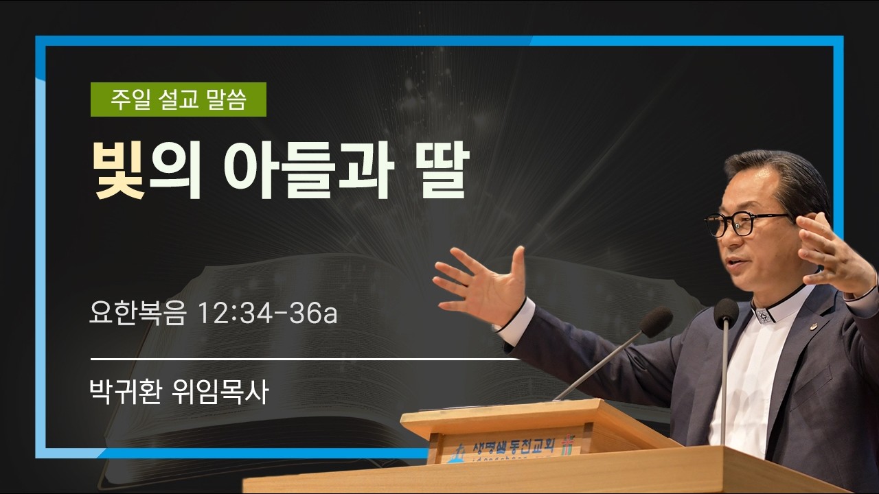2026년 2월 15일 - 빛의 아들과 딸(생명샘 동천교회 박귀환 위임목사)