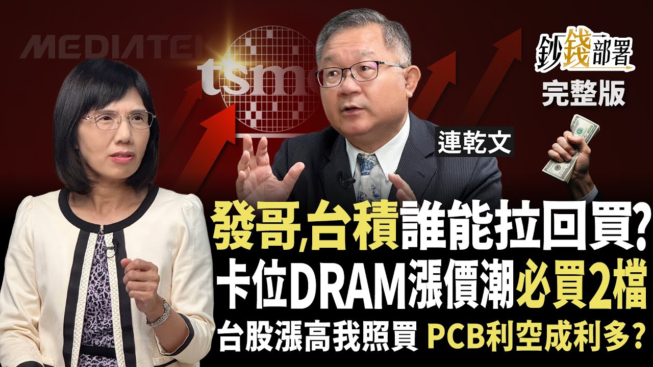 棄聯發科轉台積電？Q4必選3檔飆股賺到明年 卡位PCB、DRAM待飆黑馬！《鈔錢部署》盧燕俐 ft.連乾文 20251002