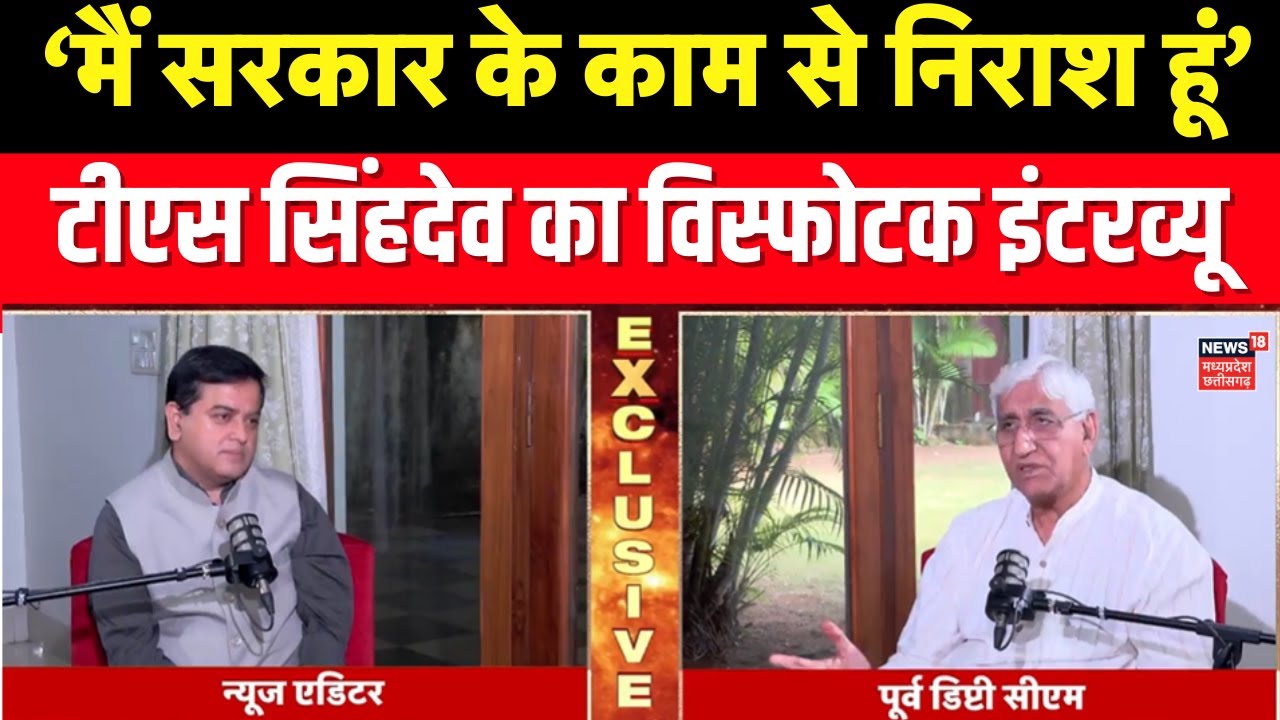 TS Singh Deo Exclusive : पूर्व उप मुख्यमंत्री टीएस सिंहदेव EXCLUSIVE  | Chhattisgarh News |