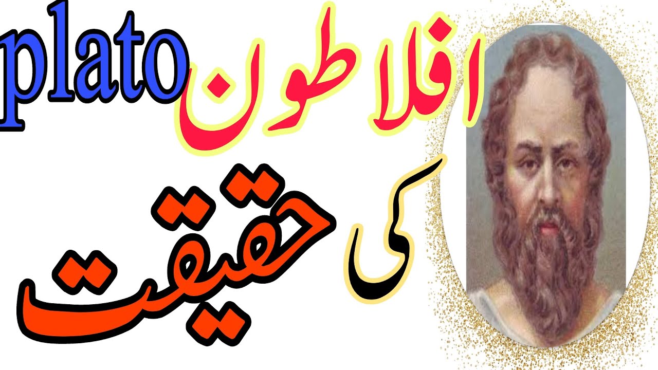 #Plato reality of plato #aflatoon ki haqeeqat.biography of plato in urdu/hindi افلاطون کی حقیقت#