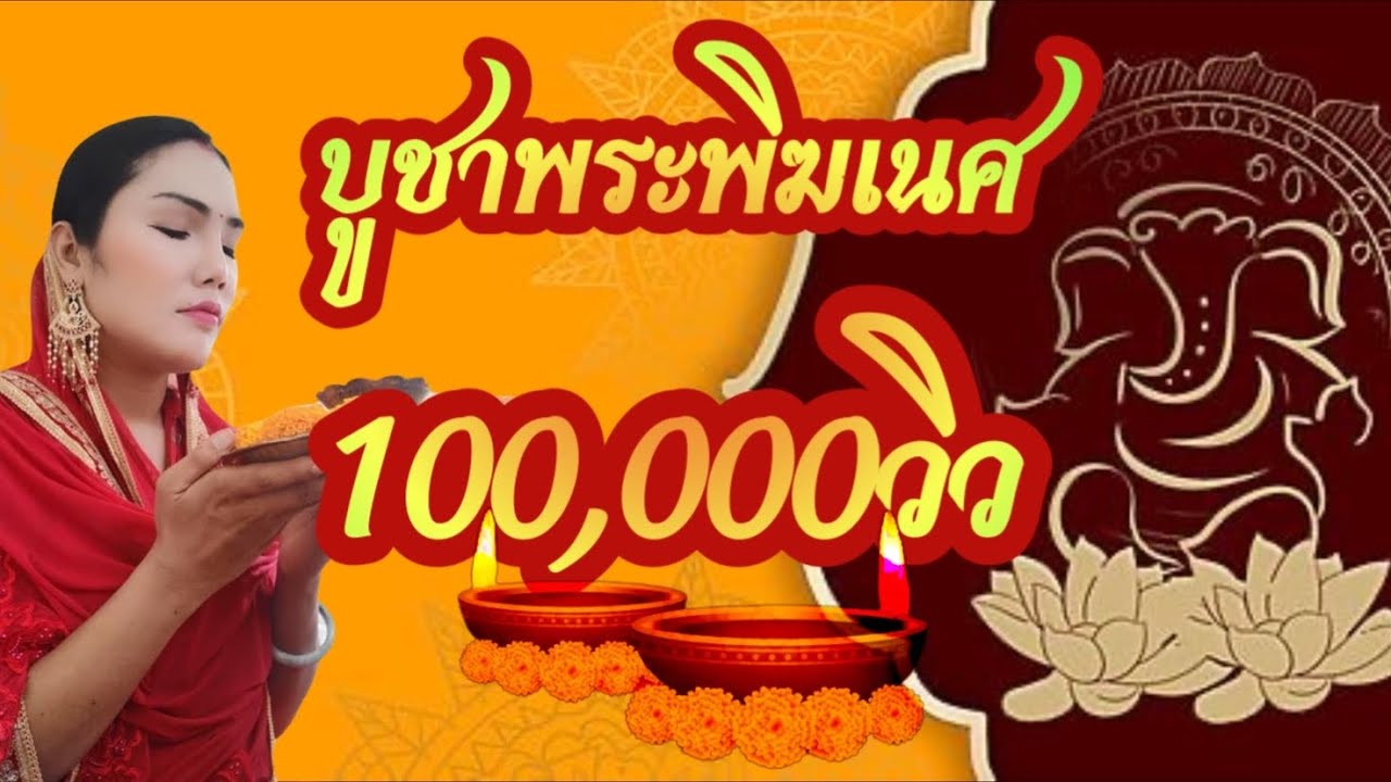 เพลงบูชาพระพิฆเนศ​ Ganesh(ทำนองชวา)​ หมอแก้ม กำ​แพง​เพชร​ เสียงไพเราะ​ ดนตรีเพราะๆเสียงคมชัดระดับ HD