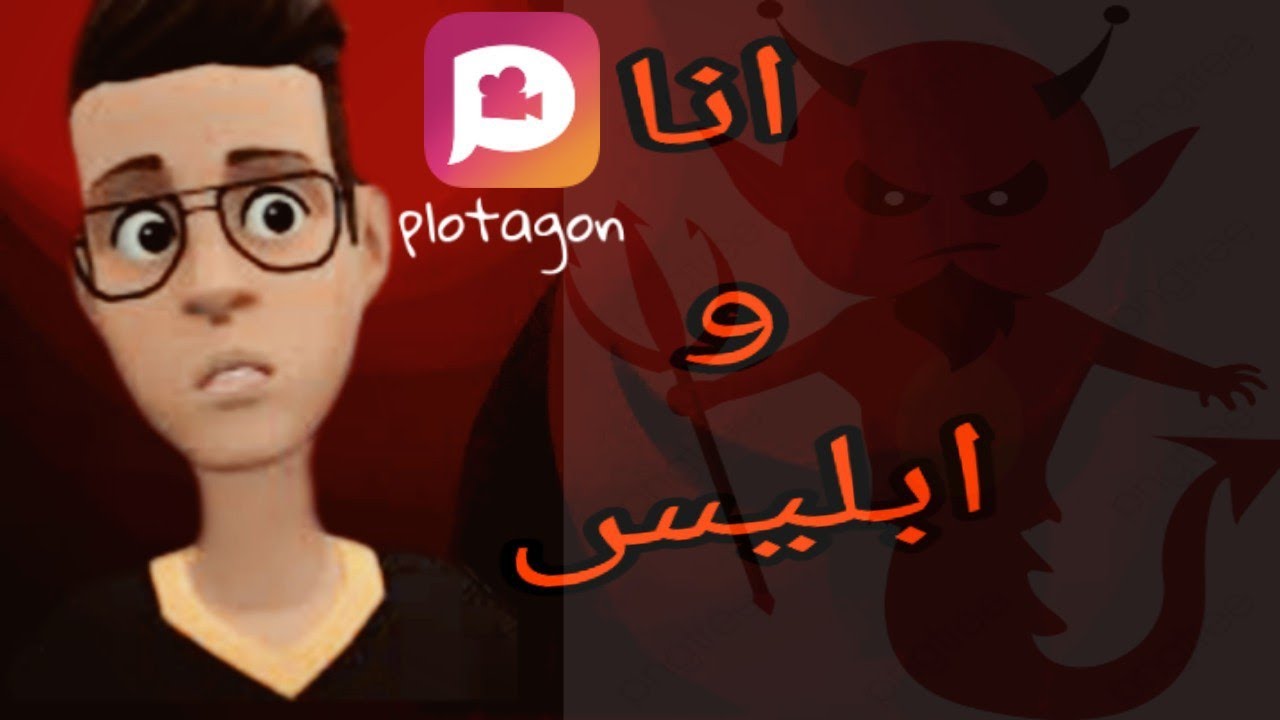 افلام كرتون3d plotagon يوم اعتزال ابليس