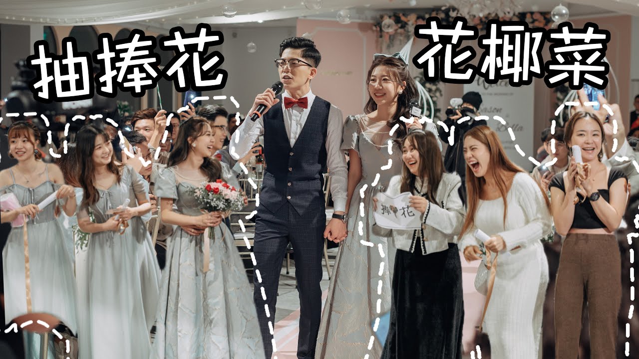 我們結婚吧｜抽捧花抽花椰菜｜婚禮二進進場唱歌環節｜婚禮錄影｜婚禮紀錄｜