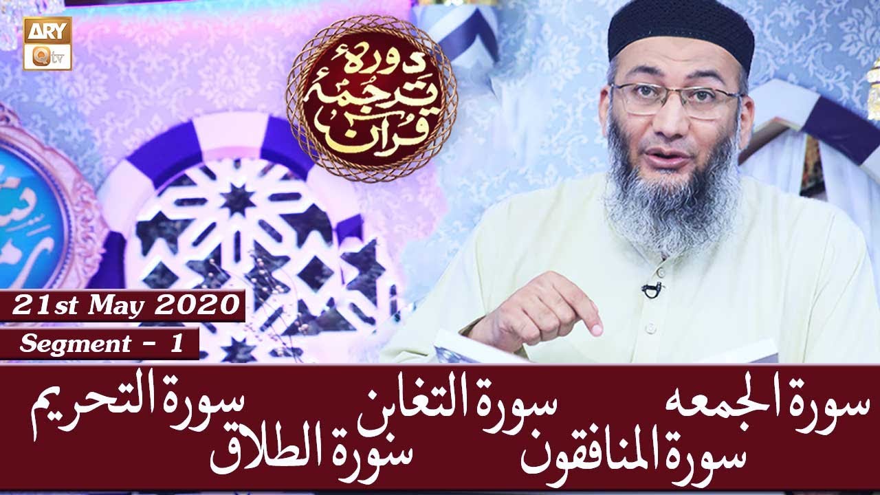 Daura e Tarjuma e Quran || Segment 1 || 21st May 2020 || ARY Qtv