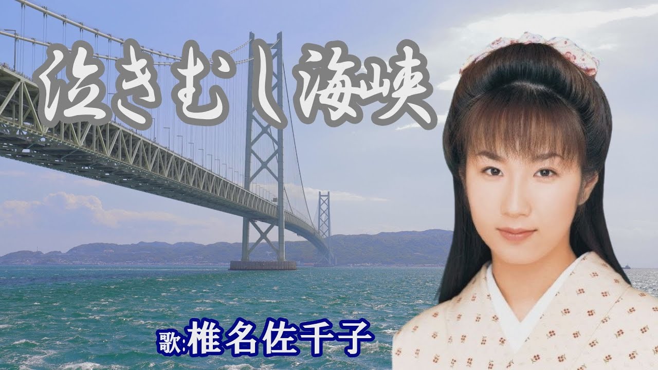 「泣き虫海峡」椎名佐千子
