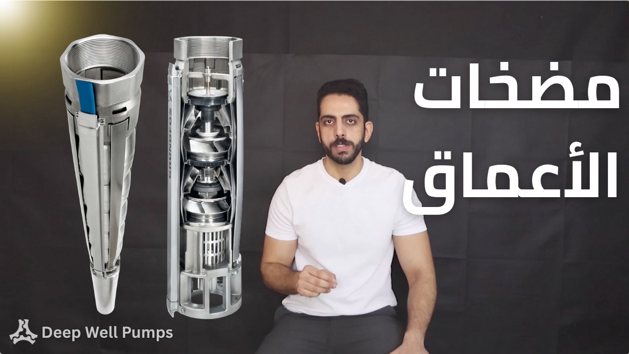 شرح شامل لـ مضخات الأعماق والابار | Submersible Deep Well Pumps
