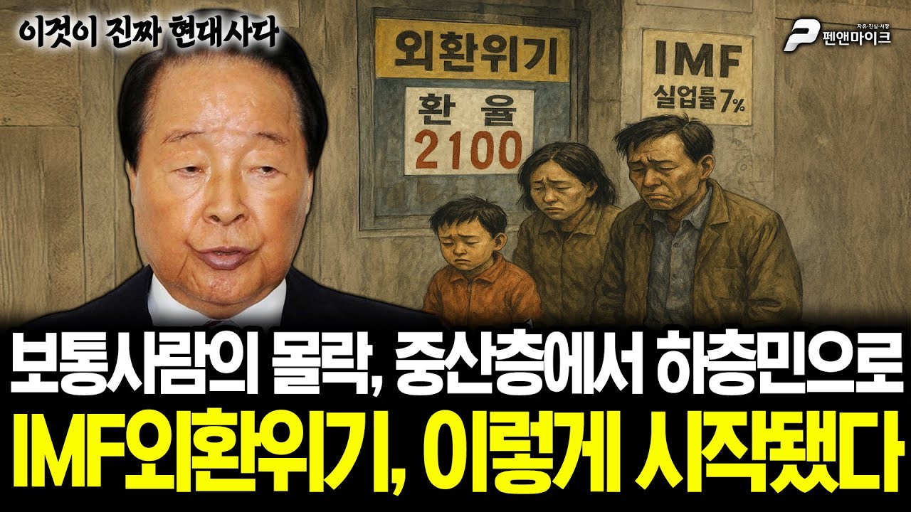 보통사람의 몰락, 중산층에서 하층민으로...IMF외환위기, 이렇게 시작됐다 [김용삼의 이것이 진짜 현대사다]