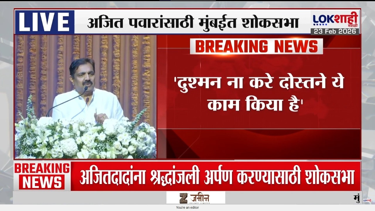 Jayant Patil | 'दुश्मन ना करे दोस्तने ये काम किया है, उम्रभर का हमे इन्होने दिया है' | Ajit Pawar