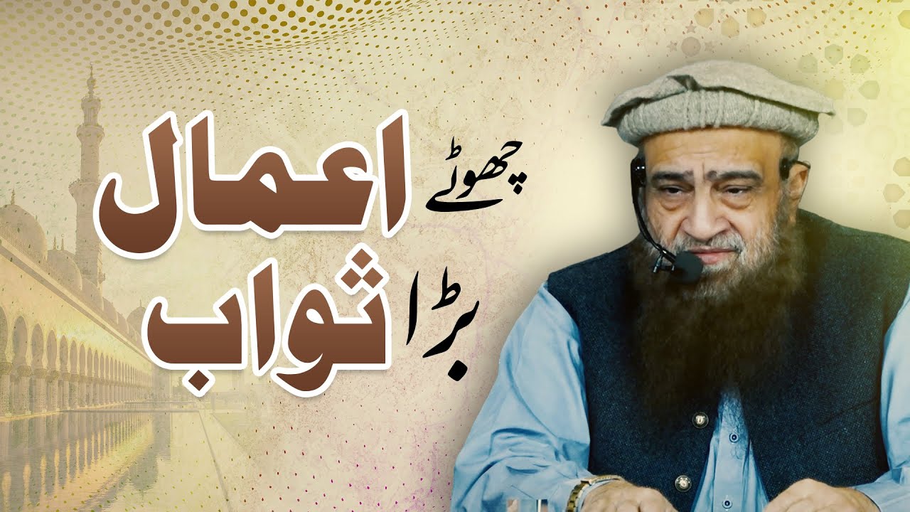 Chotay Aamal, Bara Sawab! | Shaykh Allama Abdullah Nasir Rahmani