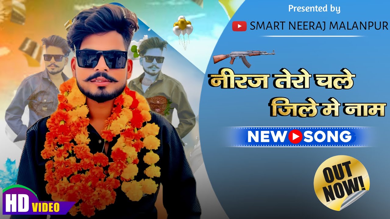 नीरज तेरो चले ज़िले मैं नाम / Neeraj tero chale jile main naam 
