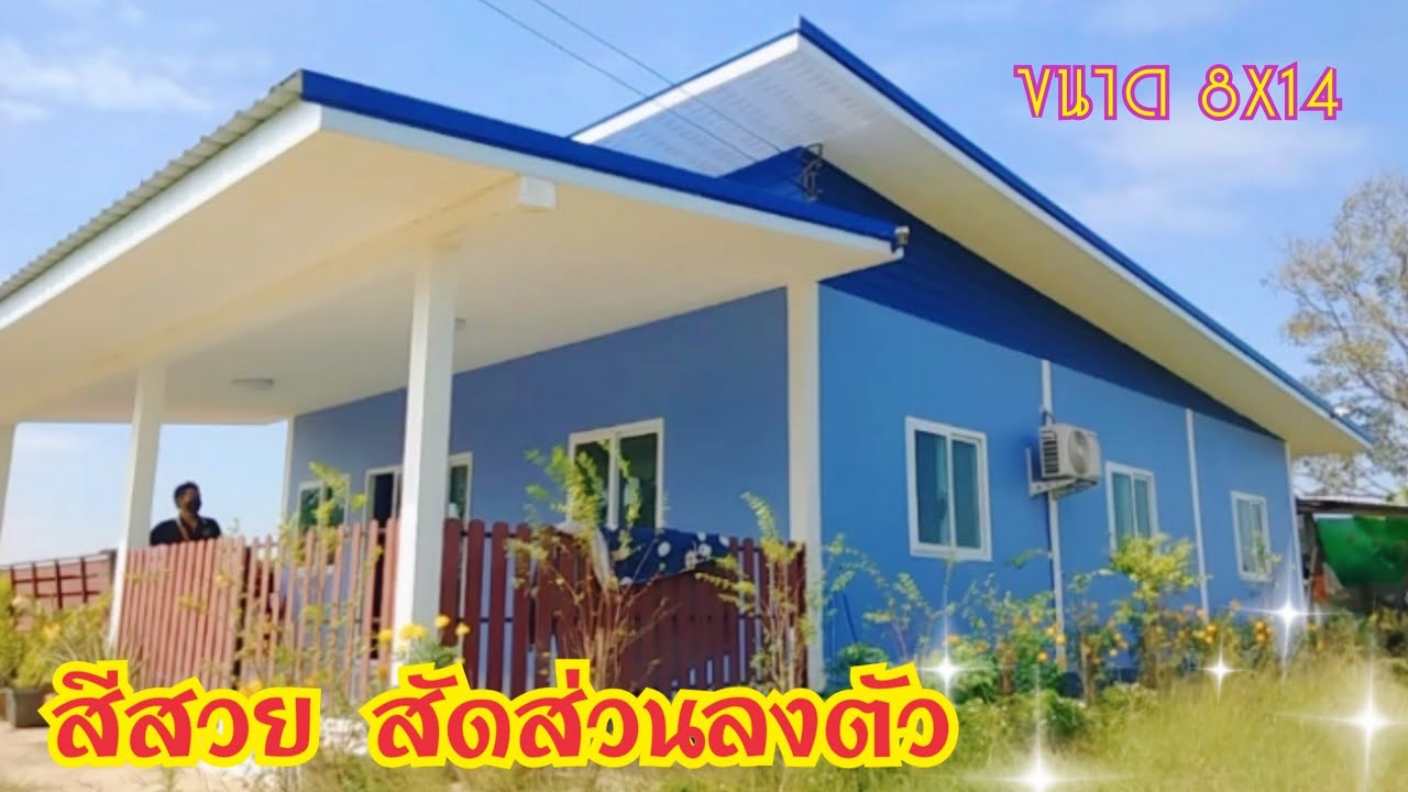🏠บ้านโมเดิร์นสีฟ้า ขนาด 8*14 ในงบ 6 แสน ได้บ้านหลังกว้างเลยค่ะ
