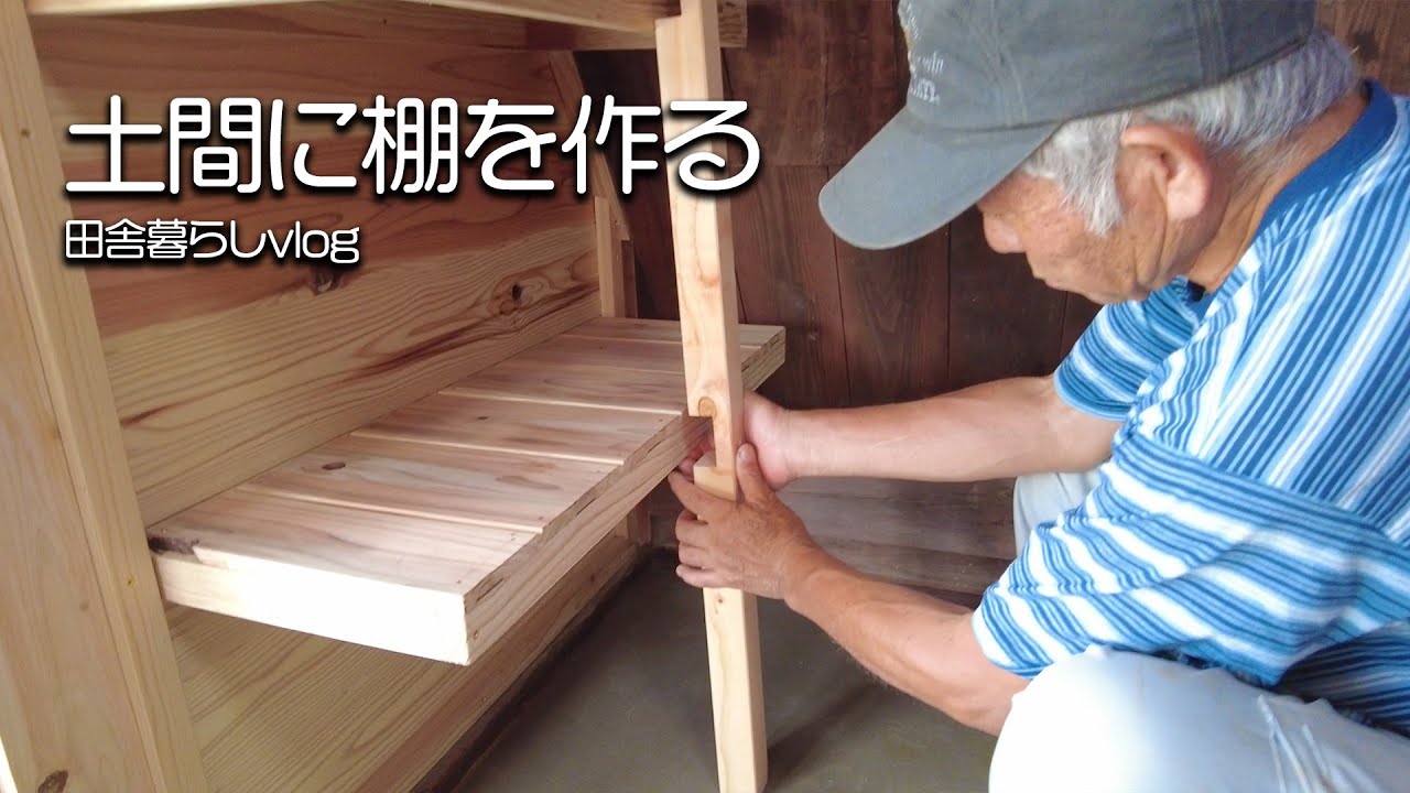 【田舎暮らし】古民家の土間に棚を制作しました！【仲良し夫婦のvlog】【山口県】