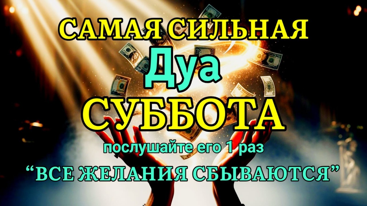 🤲✨💯САМАЯ СИЛЬНАЯ Дуа во СУББОТА Все желания сбываются! | zikr for rizq and wealth #дуа #ризк