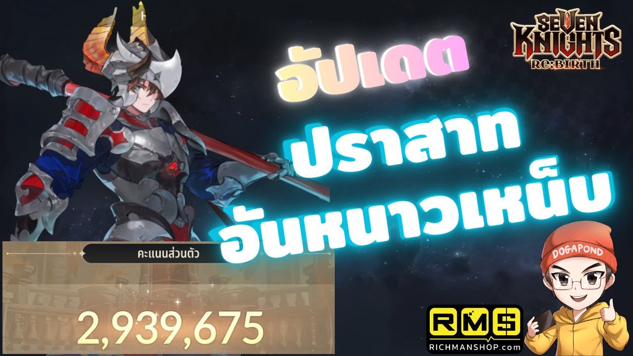 7K Re:BIRTH l อัปเดตทีมตีปราสาทสไปค์ 2.9m (ปราสาทวันเสาร์)