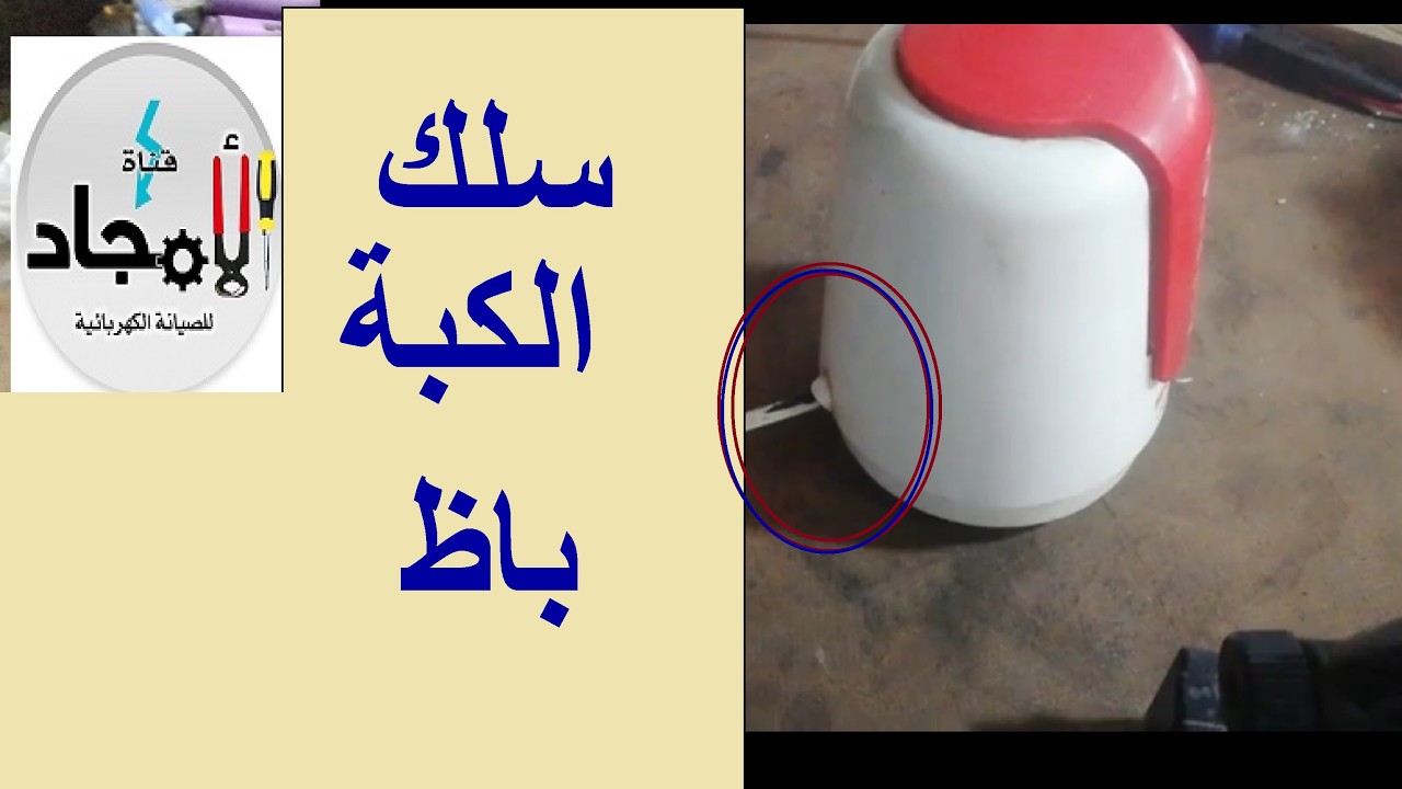 تغير سلك كبة بنفسك فى البيت l تصليح كبل كبة بيطلع شرار من جنب الكبة