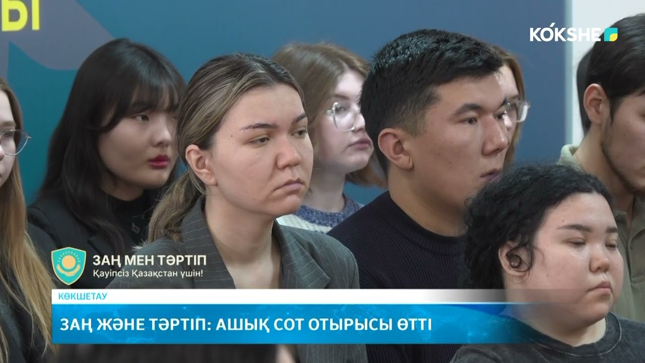 Заң және тәртіп: ашық сот отырысы өтті