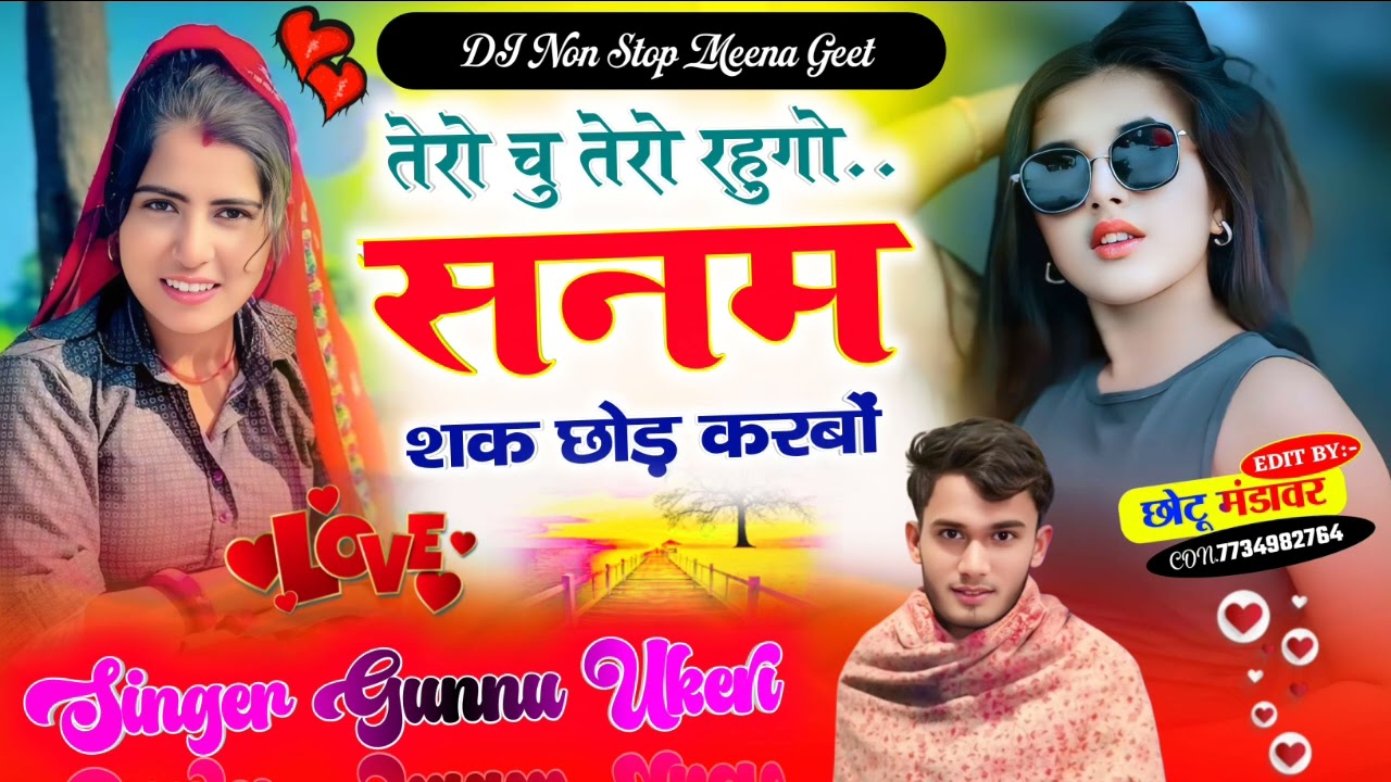 #dj song🎵तेरो चु तेरो रहुगो सनम शक छोड़ करबों वायरल मीना गीत सिंगर गुन्नु उकेरी के के हिंगोटा 🙏🙏🙏💘