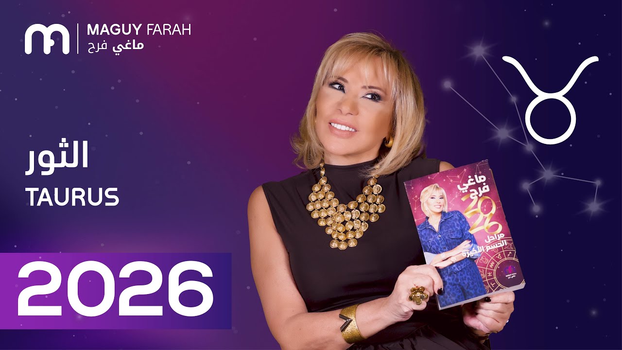 ماغي فرح - توقعات كاملة لبرج الثور ٢٠٢٦ / Maguy Farah - Yearly Taurus Horoscope 2026