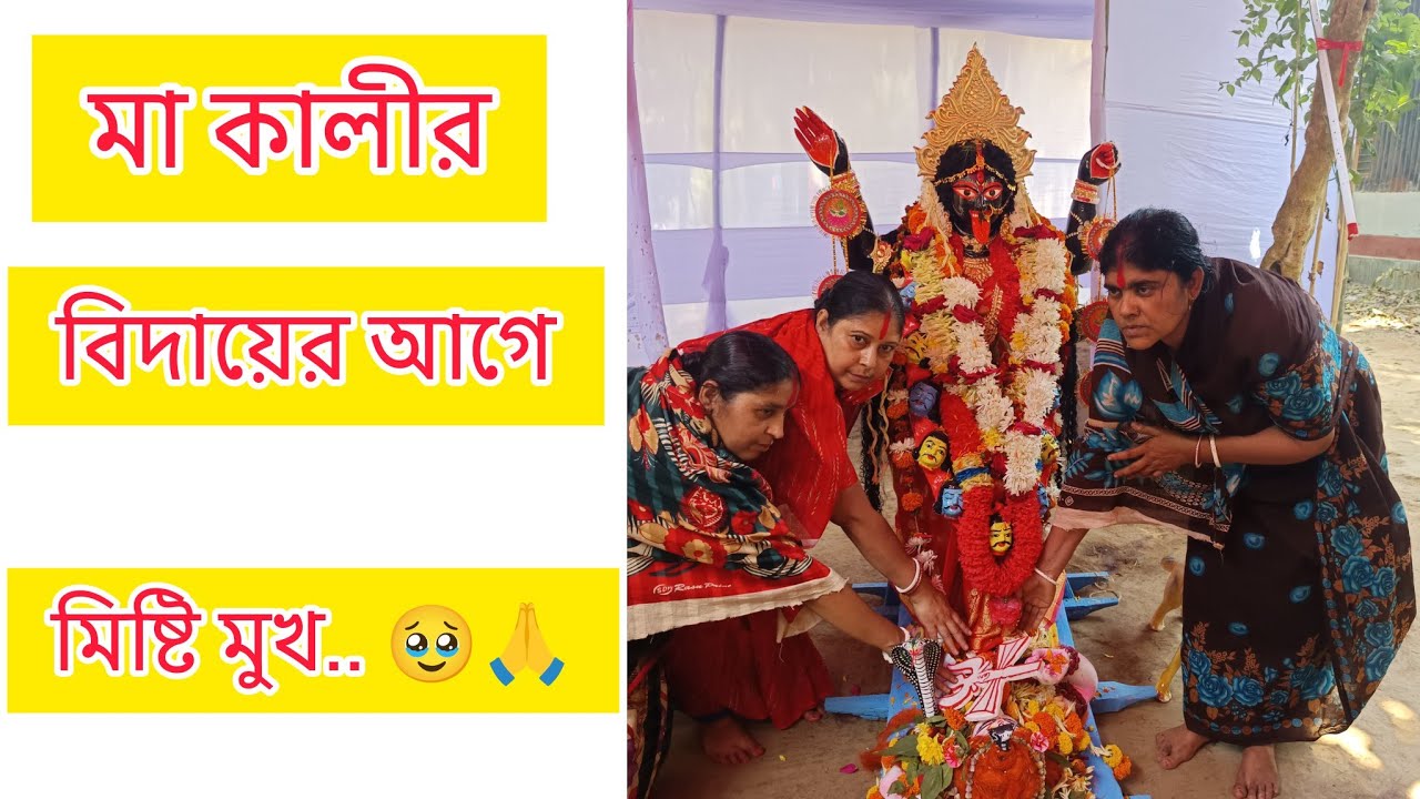 বিসর্জনের আগে মাকে মিষ্টি মুখ করানো হচ্ছে.. 🥹🙏#মা_কালী #উজিরপুর 