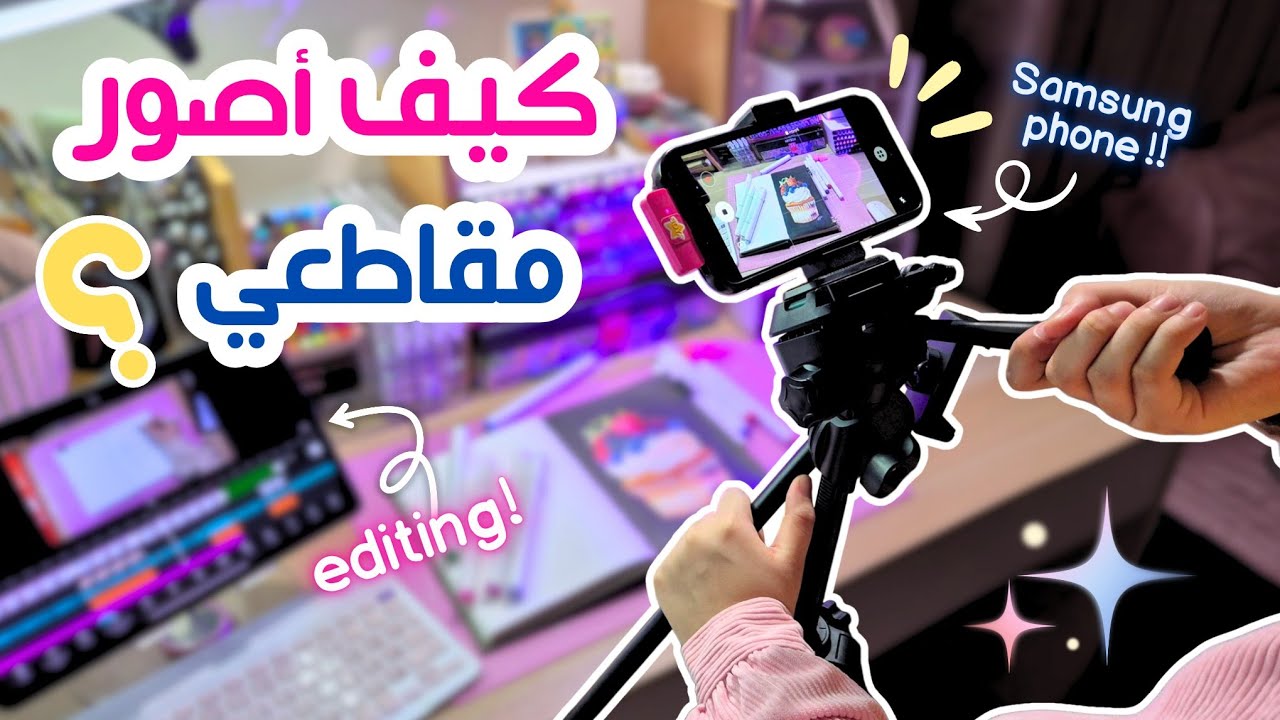 كيف اصور وامنتج مقاطعي؟؟🎥 | خطواتي من الصفر للنهاية🤩💗