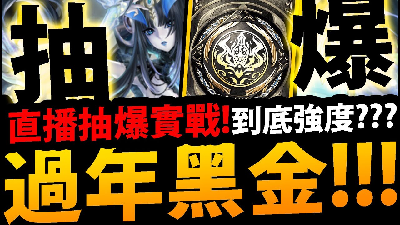 🔴【神魔之塔】過年黑金莉莉絲🔥『直播抽爆實戰！』最強T0卡片登場！大家一起抽！【最初的仿魂 ‧ 莉莉絲】【阿紅實況】