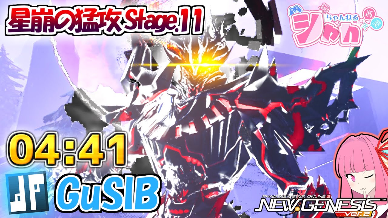 【PSO2:NGS】星崩の猛攻 Stage.11 04:41 GuSlB Planet Fall Strike Stage 11 High Agni
