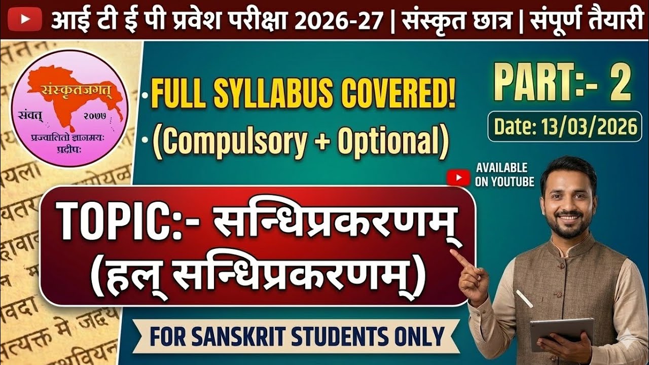 सन्धिप्रकरणम् (हल् सन्धि) #sanskrit #sandhisanskrit #ITEP #NCET