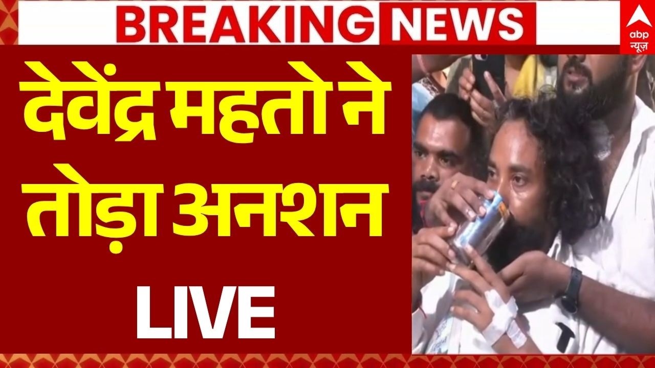Devendra Nath Mahto Hunger Strike LIVE: देवेंद्र महतो ने तोड़ा अनशन | Ranchi Protest | Hemant Soren