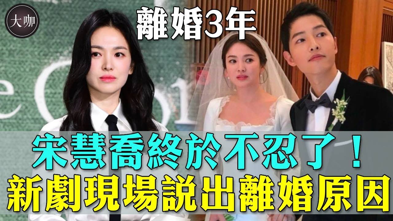 離婚3年宋慧喬終於不忍了！新劇發佈會現場說出離婚原因，多少婚姻毀在了這一點上！#宋慧喬 #宋仲基 #雙宋 #太陽的後裔 #大咖studio