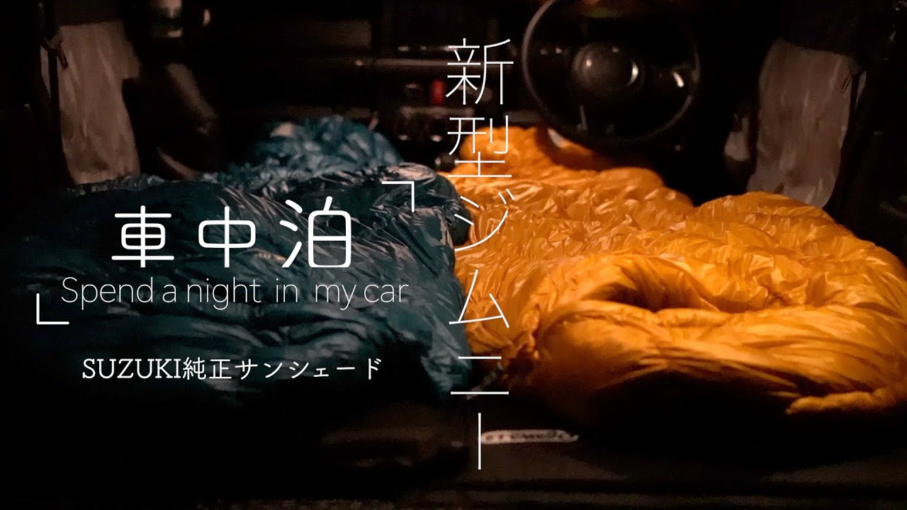 【新型ジムニー】おとなふたりでジムニー車中泊〜SUZUKI 純正サンシェード〜