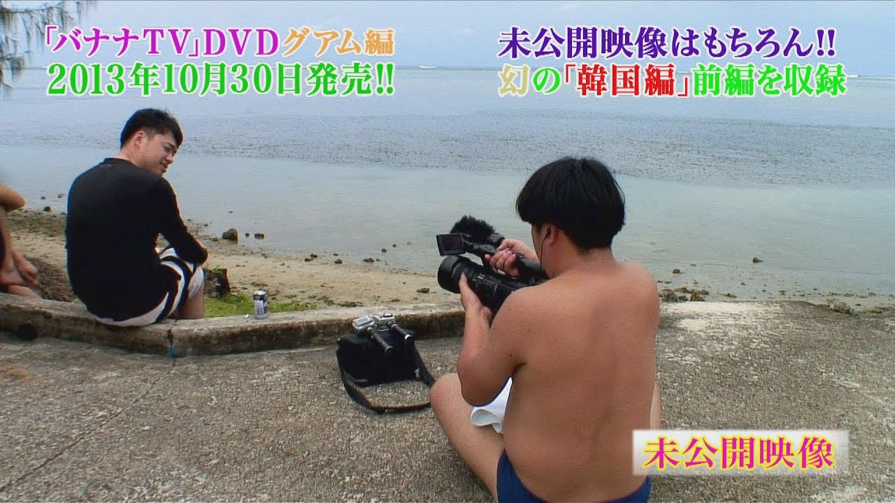 『バナナTV』DVD第２弾 「グアム編」